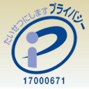プライバシーマーク