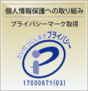 個人情報保護への取り組み プライバシーマーク