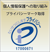 個人情報保護への取り組み プライバシーマーク