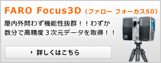 FARO Focus3D（ファロー フォーカスSD） 屋内外問わず機能性抜群！！わずか数分で高精度３次元データを取得！！