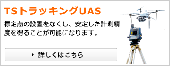 TSトラッキングUAS 標定点の設置をなくし、安定した計測精度を得ることが可能になります。