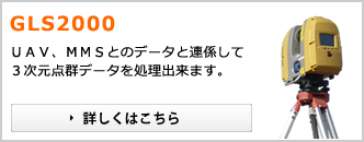 GLS200　ＵＡＶ、ＭＭＳとのデータと連係して３次元点群データを処理出来ます。