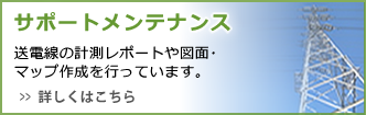 サポートメンテナンス 送電線の計測レポートや図面・マップ作成を行っています。