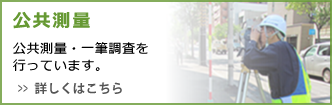 公共測量 公共測量・一筆調査を行っています。