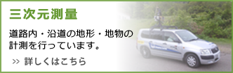 三次元測量 道路内・沿道の地形・地物の計測を行っています。